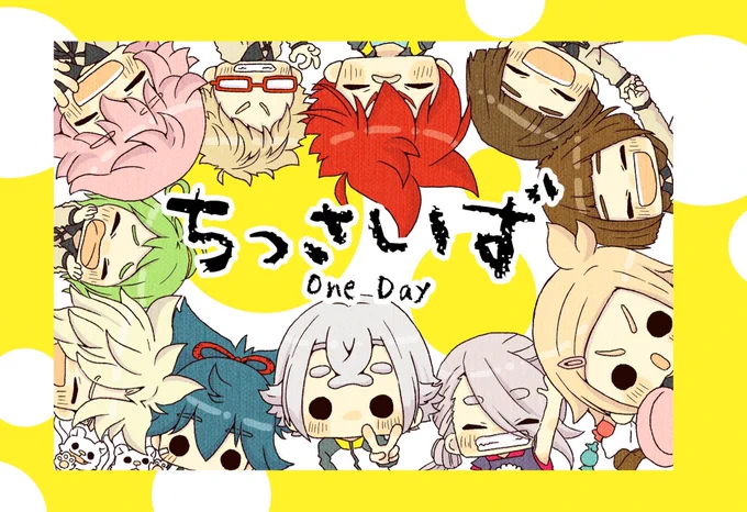 ちっさいずone day
とある本丸(@osushi_honmaru)の小さいカラダの刀たちの本丸生活の様子フルカラーイラスト本です。三頭身許せる方向け。

とらのあな様
https://t.co/qZsovfZZmH 
