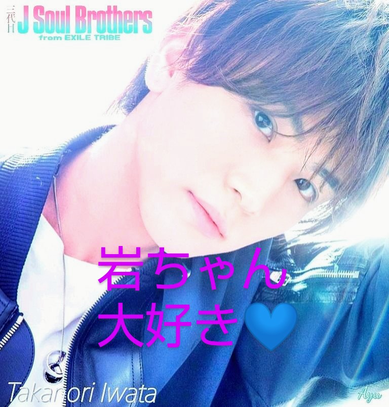 Mana Generations Twitterren もし岩ちゃん彼氏だたらデートいっぱいさせて 岩ちゃんかっこいい優しそ 岩ちゃん大好き Mana Generations Twitterren もし岩ちゃん彼氏だたらデートいっぱいさせて 岩ちゃんかっこいい優しそ 岩ちゃん大好き