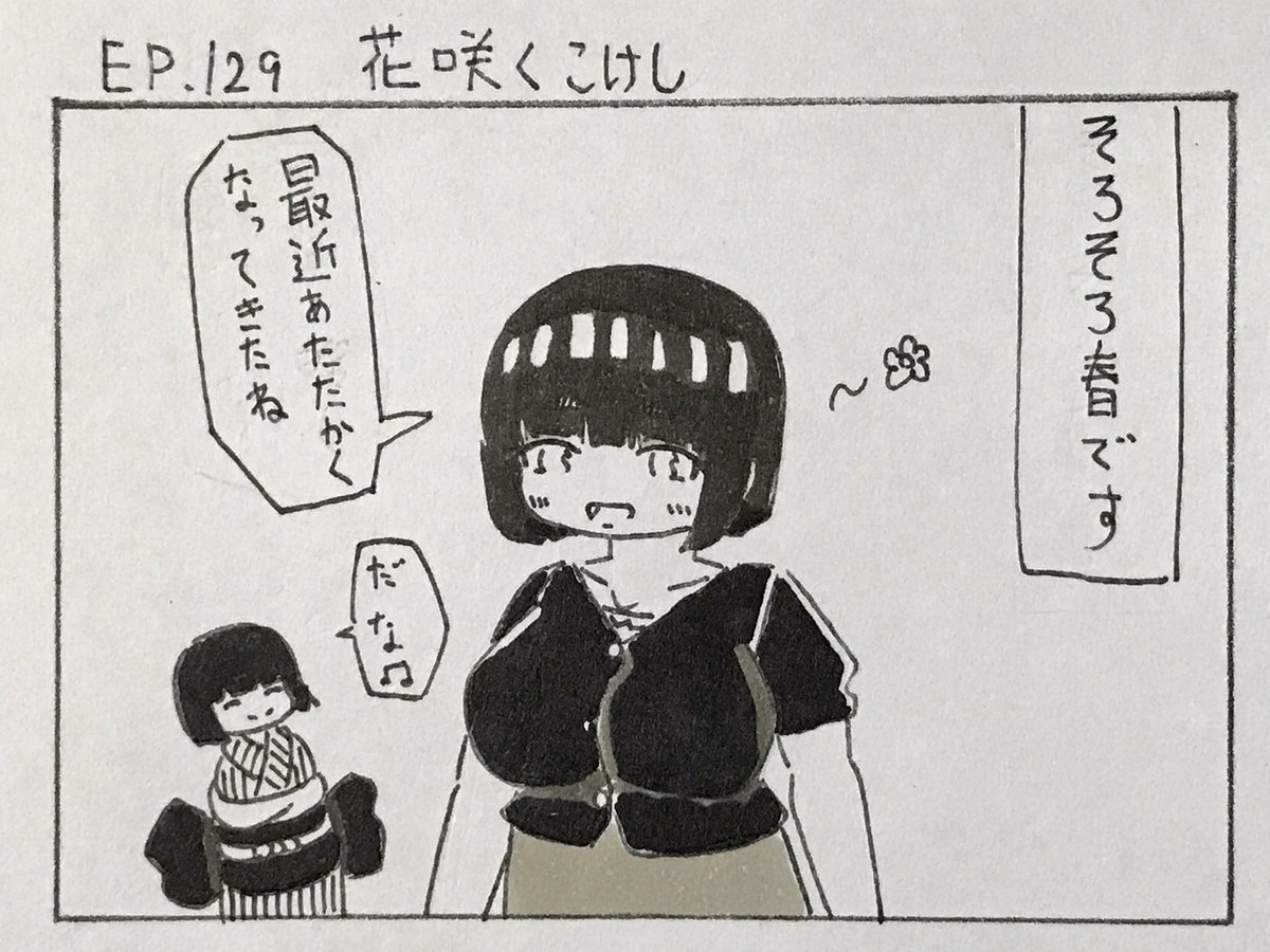 ট ইট র こけし はーとふる4コマ漫画 こけし Ep 129 花咲くこけし 春が近づく今日この頃 ๑ ᴗ こけしなウチにも一足早い春の訪れ だぞ 4コマ漫画 オリジナル漫画 こけし マシュマロ女子 オリキャラ アナログイラスト 春 お花見