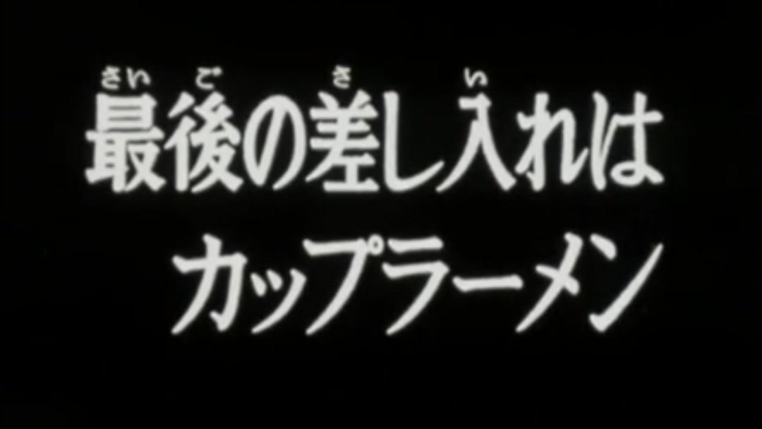 雪崩式 Kingkong プロティ ェ 7 16brody Memorial Day ルパン三世次回予告 またまた刑務所にごやっかい 本当の狙いは まぁ見てのお楽しみよ と ころがココの警備体制には驚いたぜ 無事脱出出来るか心配になってきちった 次回 最後 雪崩式 Kingkong プロティ ェ 7 16brody Memorial Day ルパン三世次回予告 またまた刑務所にごやっかい 本当の狙いは まぁ見てのお楽しみよ と ころがココの警備体制には驚いたぜ 無事脱出出来るか心配になってきちった 次回 最後