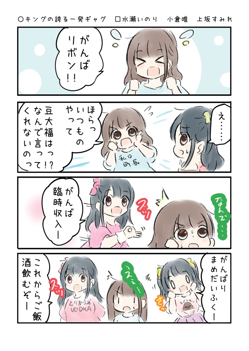 こえよん No.652 ○キングの誇る一発ギャグ □水瀬いのりさん 小倉唯さん 上坂すみれさん #こえよん バックナンバーはこちら→https://t.co/whIiiZ0V6T 