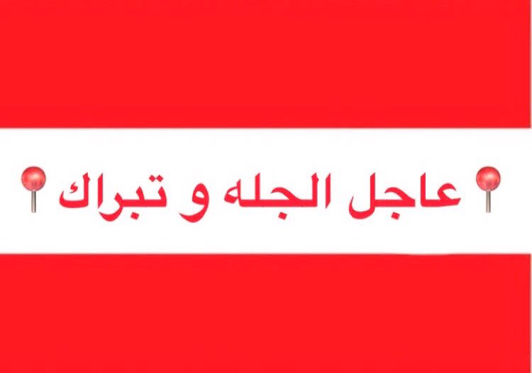 #عاجل_الجله_و_تبراك_الرسمي

سوف تقام صلاة الجمعة غدا 
في مسجد الشيخ سعد بن عبدالله القويفل في حي الرفيعة وذلك تمشيا مع الاحترازات الوقائية المعلنه من وزارة الشؤون الاسلامية 
وسيكون دخول الخطيب 
الساعة 11: 55 صـ⏱حفظ الله البلاد والعباد