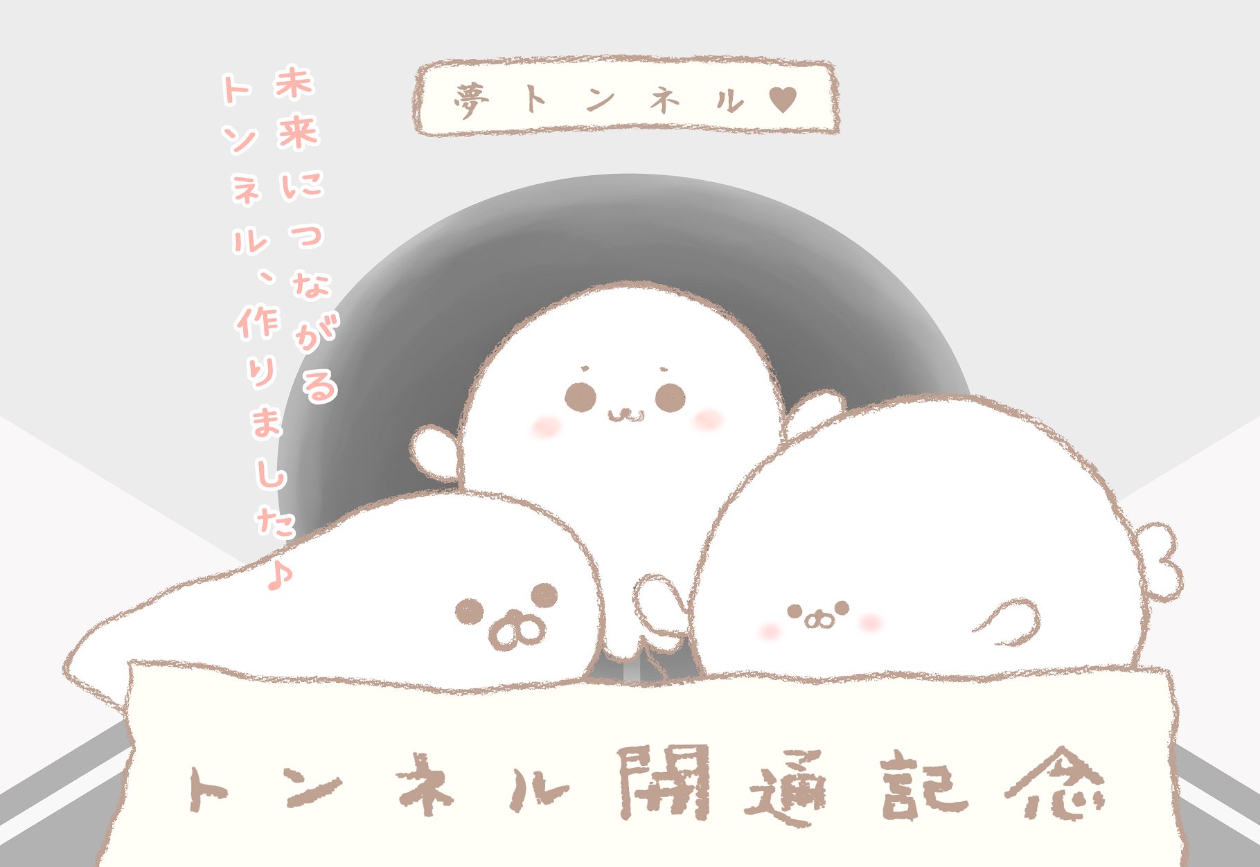 幸せアザラシ おはようございます あなたの前に立ちはだかる壁に アザラシが穴を開けて応援します フレ フレ 突撃 W イラスト T Co W4s9ivezuw Twitter