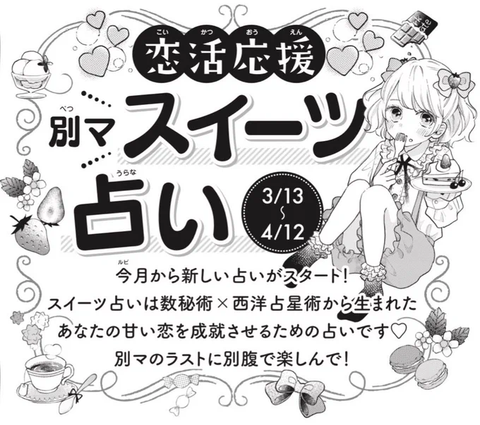 《お知らせ》3/13発売別冊マーガレット4月号より、巻末占いコーナーのイラストを1年間担当させていただきます!スイーツテイストの可愛いページになっています???毎月四コマが載るので、別マ読後に覗いてみてください 