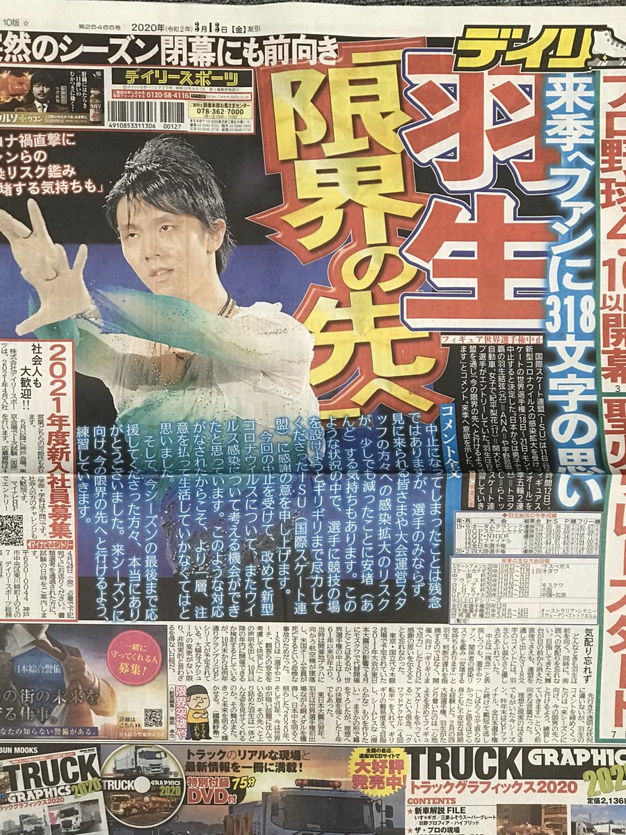 羽生結弦 新聞 2020.12.29 デイリースポーツ - スポーツ選手