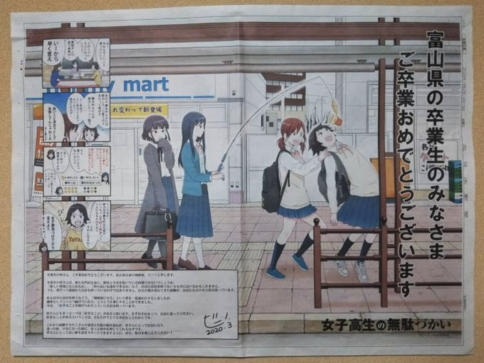 【お知らせ】
本日の北日本新聞朝刊に、号外としてイラストを掲載していただきました。

こんな時ですが、いつもと変わらず笑って過ごしていきましょう。春はもうすぐそこです?

新聞を見られない方々にはまとめた画像を。
全国の卒業生の皆様、
ご卒業おめでとうございます??

#卒業おめでとう 
