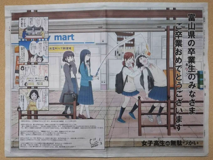 【お知らせ】
本日の北日本新聞朝刊に、号外としてイラストを掲載していただきました。

こんな時ですが、いつもと変わらず笑って過ごしていきましょう。春はもうすぐそこです?

新聞を見られない方々にはまとめた画像を。
全国の卒業生の皆様、
ご卒業おめでとうございます??

#卒業おめでとう 