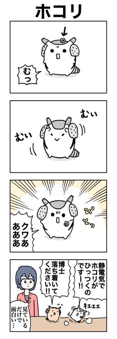 ホコリ。
#けものフレンズ
#すくすくフレンズ 
