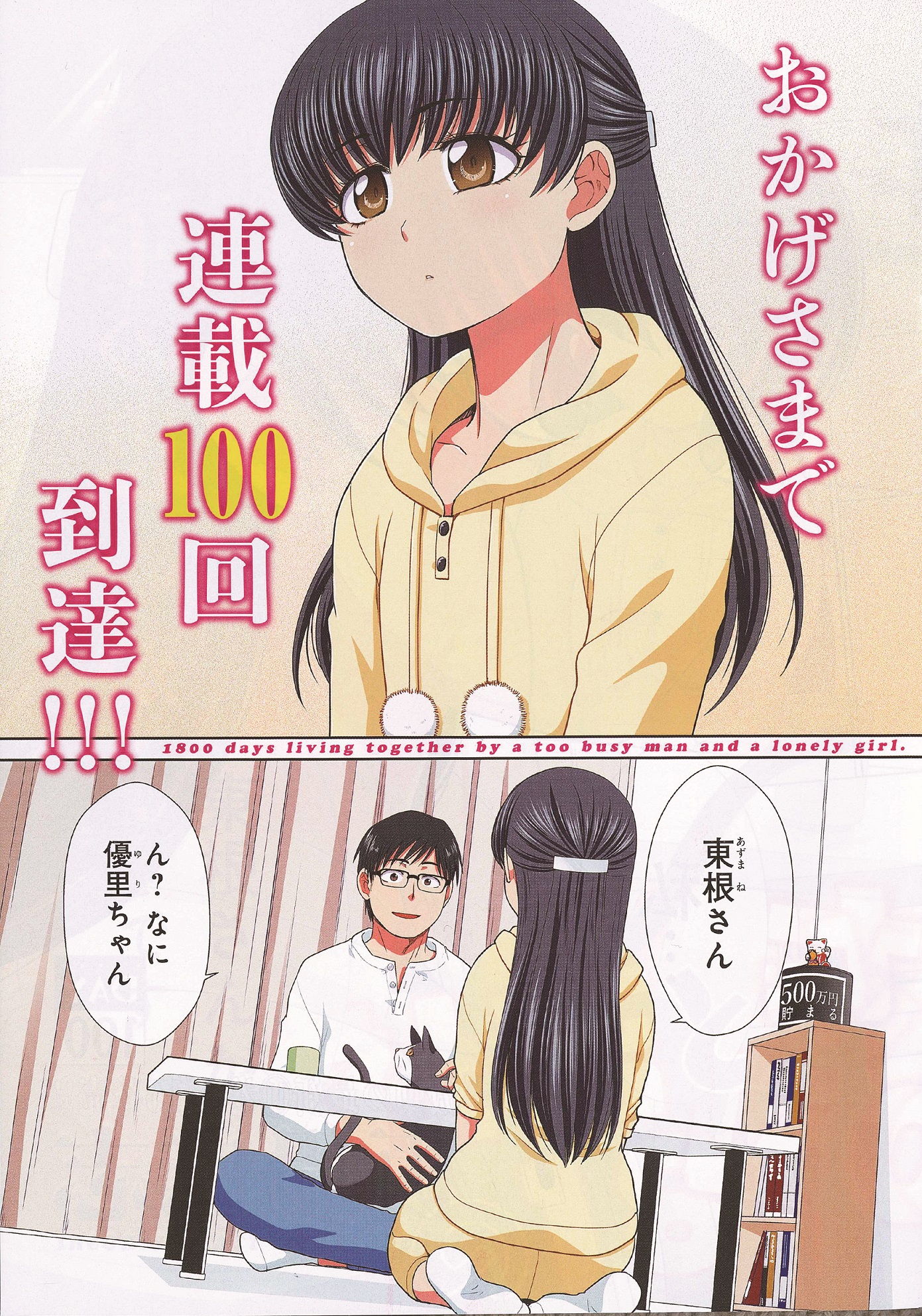 週刊漫画times 公式 Sur Twitter 週刊漫画times 3 27 4 3合併号 本日3 13発売 社畜と少女の1800日 板場広志 100回連載記念巻頭カラー 卒業を間近に控え 引っ越し先も決まった優里 彼女から東根へ伝えられた言葉とは T Co