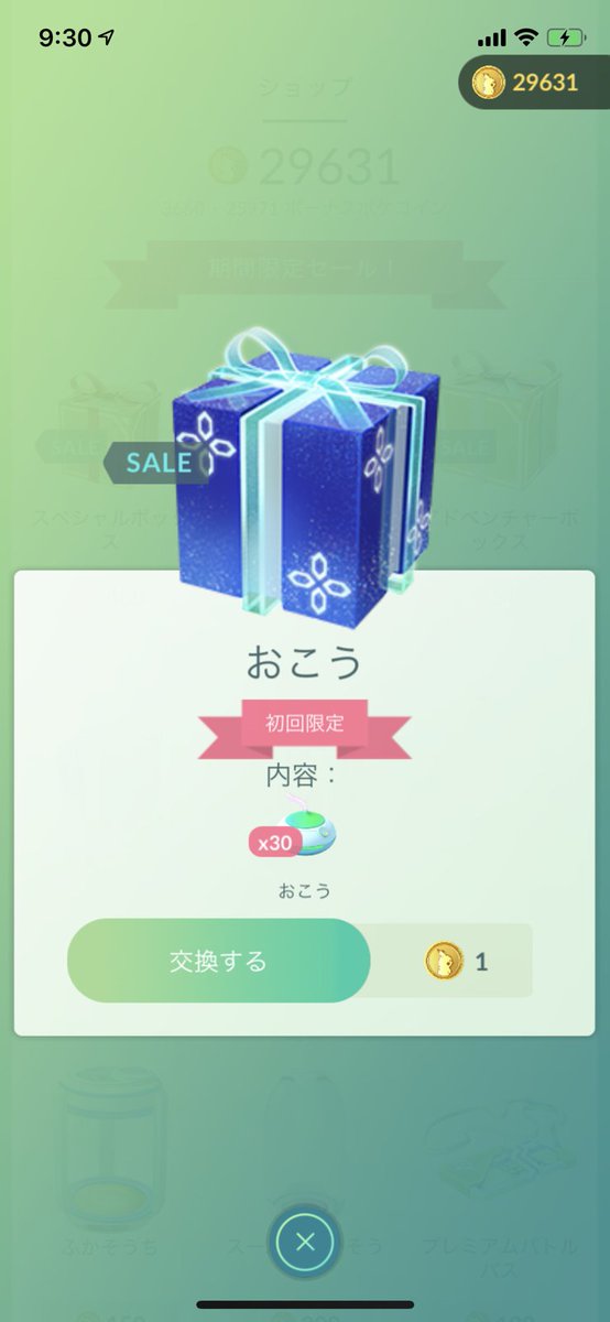 ポケモンgo攻略 Gamewith おこうボックス販売 セールボックスにおこう30個のボックスが販売されています 価格は 1ポケコイン で1回のみ購入可能となっています とてもお得です ポケモンgo