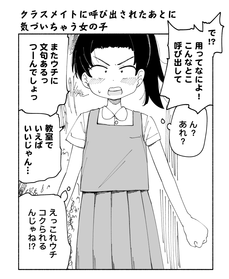 クラスメイトに呼び出されたあとに気づいちゃう女の子 