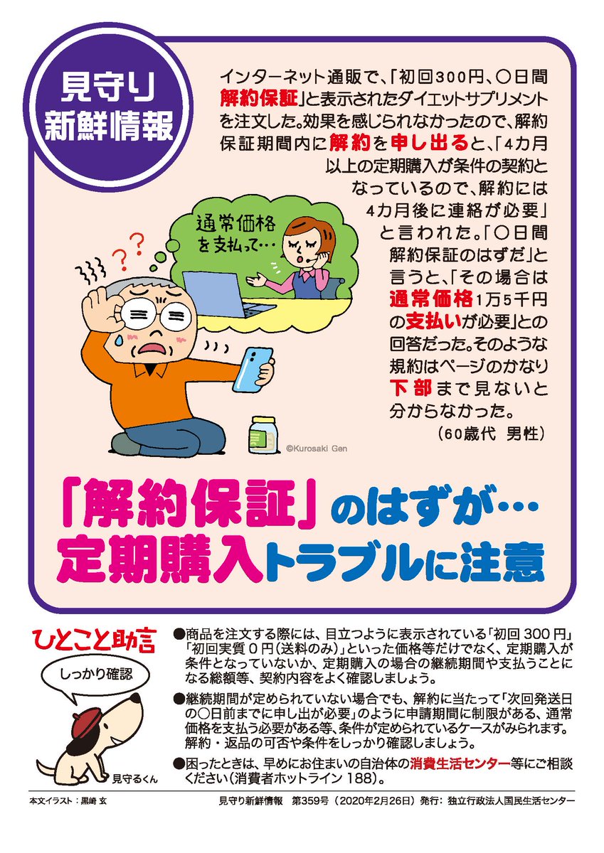 Twitter पर 新宿区立新宿消費生活センター 定期購入 トラブルにご注意 ネット通販で お試しのつもりが定期購入だった というトラブルが多発 契約時に解約 返品内容もよく確認しましょう Https T Co Skiiukkjfh