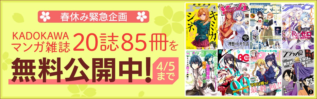 3/10からスタートした
「KADOKAWAのコミック誌
20誌85冊 無料公開」の中に
漫画版けものフレンズ2
連載中の少年エース
2019年12月～2020年4月
も含まれてます!!

https://t.co/PyRImLX3cP

かばんさん編ラスト2話&amp;
最新のイエイヌ前編まで
無料で読めますので、
この機会に是非。

#けものフレンズ 