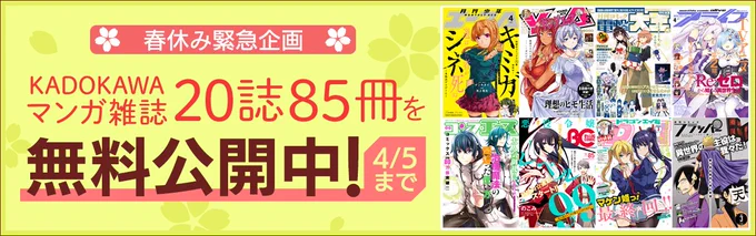 3/10からスタートした
「KADOKAWAのコミック誌
20誌85冊 無料公開」の中に
漫画版けものフレンズ2
連載中の少年エース
2019年12月～2020年4月
も含まれてます!!

https://t.co/PyRImLX3cP

かばんさん編ラスト2話&amp;
最新のイエイヌ前編まで
無料で読めますので、
この機会に是非。

#けものフレンズ 