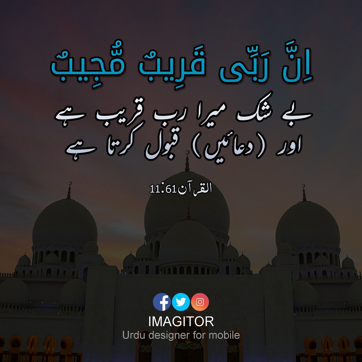 imagitor's tweet photo. Indeed my Rabb is near and responsive. - Quran 11:61
Write Urdu on photos using Imagitor.
#urdu #urduadab #nastaleeq #persian #pakistan #imagitor #poetry #quotes #instawrites #urdudesigner #urduquotes #quran #quranquotes #jummahmubarak #jummah #islam https://t.co/aO2tBUSd8Z