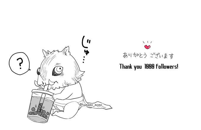 フォロワー様1000人ありがとうございます✨本当に驚いてます💦これからもがんばります🙇‍♀️
貼りはタピオカがうまく吸えない赤ちゃん伊之助です🐗 