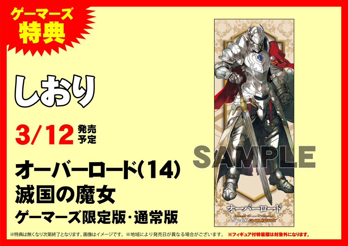 ゲーマーズ池袋店 町田 3 12発売 オーバーロード 14 滅国の魔女 好評発売中です フィギュア付き特装版も同時発売 通常版のゲーマーズ特典は しおり 特装版の特典は オリジナルa4クリアファイル が付きます なお 有償特典付きゲーマーズ