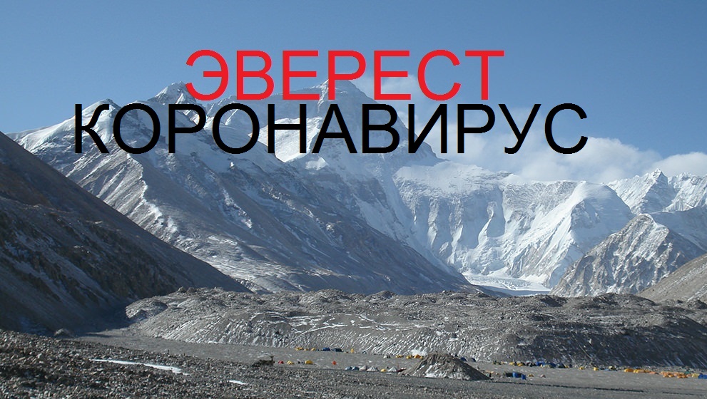 665mk11's tweet image. ⛔️Эверест ! закрывает северную часть из-за коронавируса.
КОРОНАВИРУС ИЗ ИНФЕКЦИЙ ПРЕВРАЩАЕТСЯ В ФЛЕШМОБ! 
ПОДРОБНЕЕ:stabtur.ru/everesta-zakry…