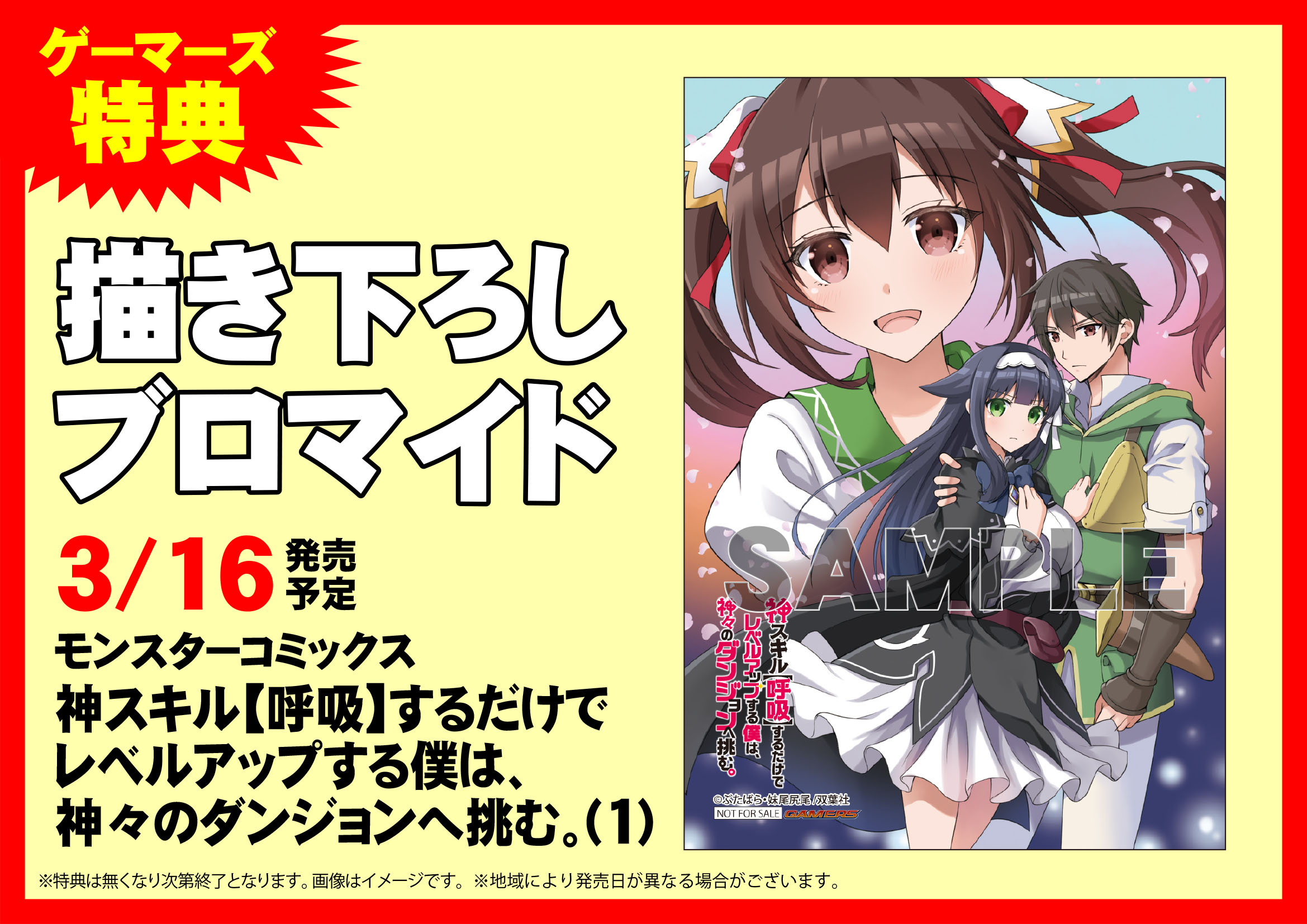 ゲーマーズ 津田沼店 横浜店 大宮店 町田店 横浜 本日発売 神スキル 呼吸 するだけでレベルアップする僕は 神々の ダンジョンへ挑む 1 小説家になろう発 正統派冒険ファンタジー のコミカライズ第1巻が発売 ゲーマーズ特典は 描き
