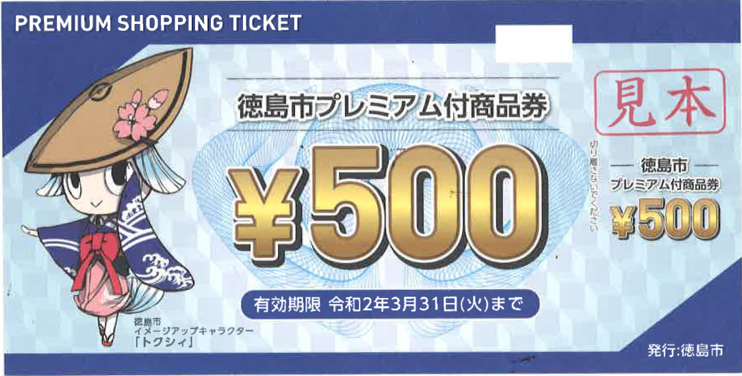 とくしまプレミアム交通券 プレミアム付商品券 の使用は3月31日
