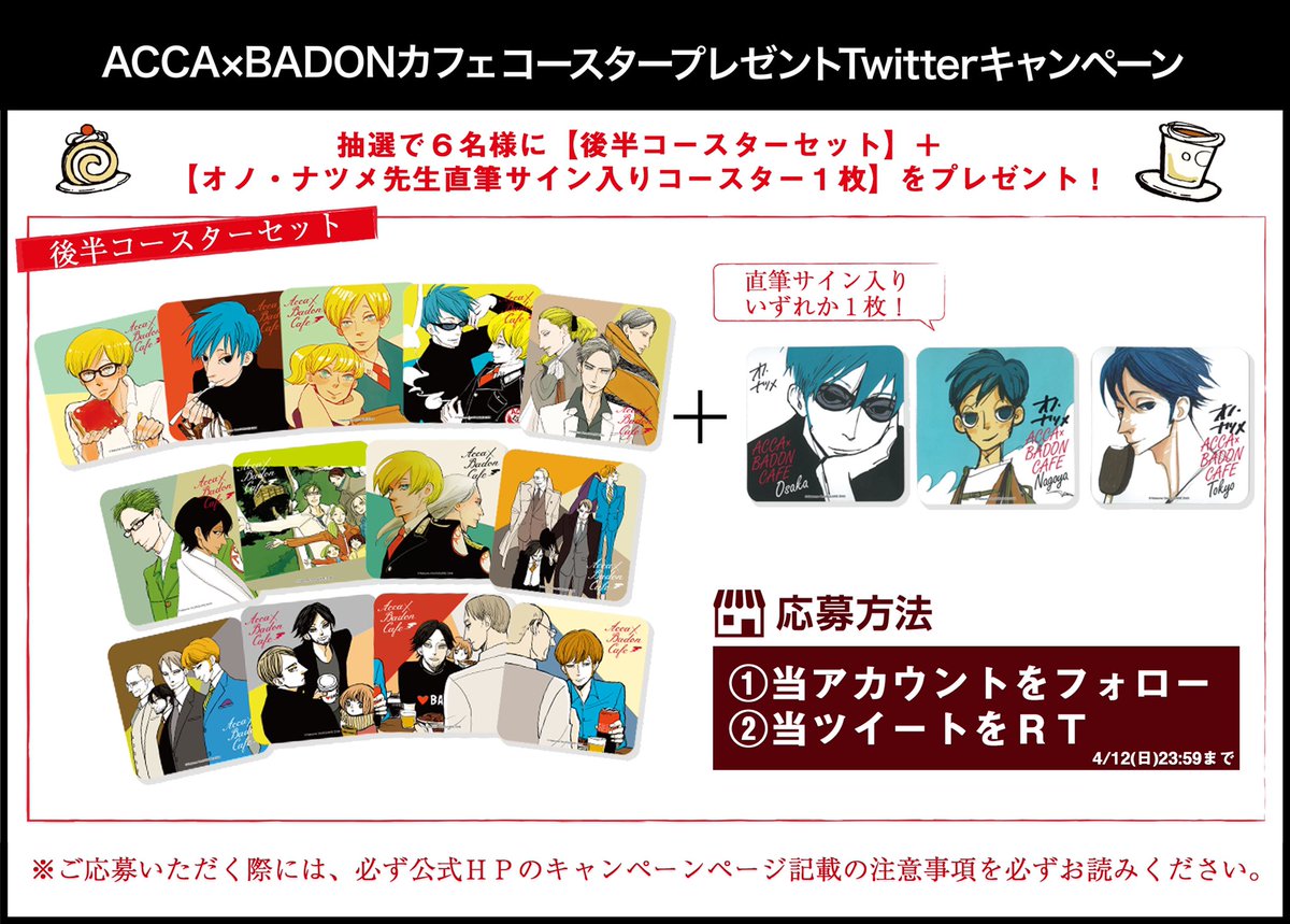 ACCA_BADON_CAFE's tweet photo. 【Twitterキャンペーン応募ツイート】
#ACCAxBADONカフェ Twitterキャンペーン実施中!

4/12（日）23:59までに【当アカウントをフォロー＆本ツイートをＲＴ】された方の中から抽選で６名様に
✨後半コースターセット＋直筆サイン入りコースター１枚✨をプレゼント！

詳細は☟
https://t.co/rNiqECmbrh https://t.co/VG4jEGEju9