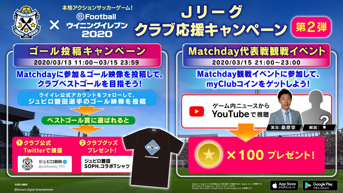 ジュビロ磐田 در توییتر Jリーグ ウイイレ キャンペーン第2弾開催 ｊリーグ選手で遊べるイベント Matchday に参加して ゴール動画を投稿しよう ベストゴールはジュビロ磐田公式アカウントより発表 ウイイレアプリ でもｊリーグを楽しもう 無料