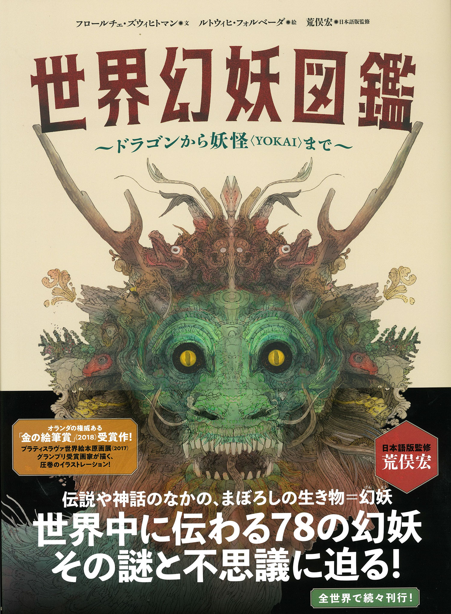 フレーベル館 児童書 新刊 大迫力のドラゴンが目印 世界幻妖図鑑 が本日発売しました 37 27cmの大型絵本です 世界各地の伝説や民話のなかでその存在を信じられてきたまぼろしの生き物 幻妖 美しいイラストとともに ドラゴンから日本の妖怪