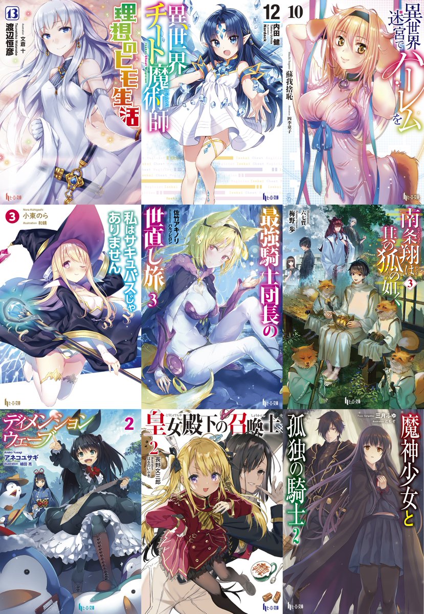 ট ইট র ヒーロー文庫公式 4月30日最新刊発売 新刊情報 3月30日発売のヒーロー文庫新刊情報を公開しました 今月は 理想のヒモ生活13 異世界チート魔術師12 異世界迷宮でハーレムを10 など大人気シリーズ9タイトルが一挙発売