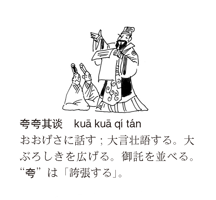 中検 絵で見る成語 夸夸其谈 Kua Kua Qi Tan 例文 要多干实事 不要夸夸其谈 口先だけでない仕事に励むべきで 大言壮語をすべきでない 例文 夸夸其谈地乱说一阵 大ぶろしきを広げて一席ぶつ T Co Ufrmz8js26 T Co