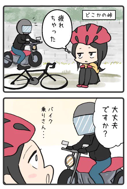 峠で休んでて嬉しかった事 