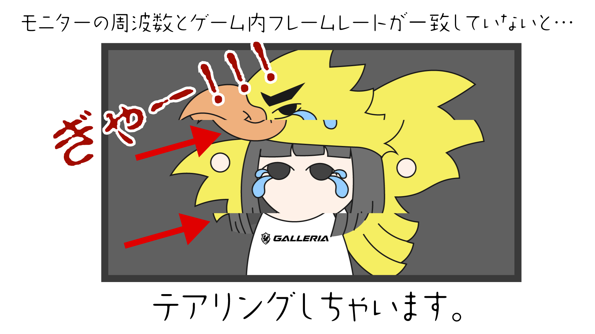ガレリア公式 それと 垂直同期オフにされてるユーザーさんが多いと思うのですが ゲーム設定フレームレートがモニターの周波数を上回っていたりと一致していないと テアリング という垂直方向の描画のズレが起きちゃいます