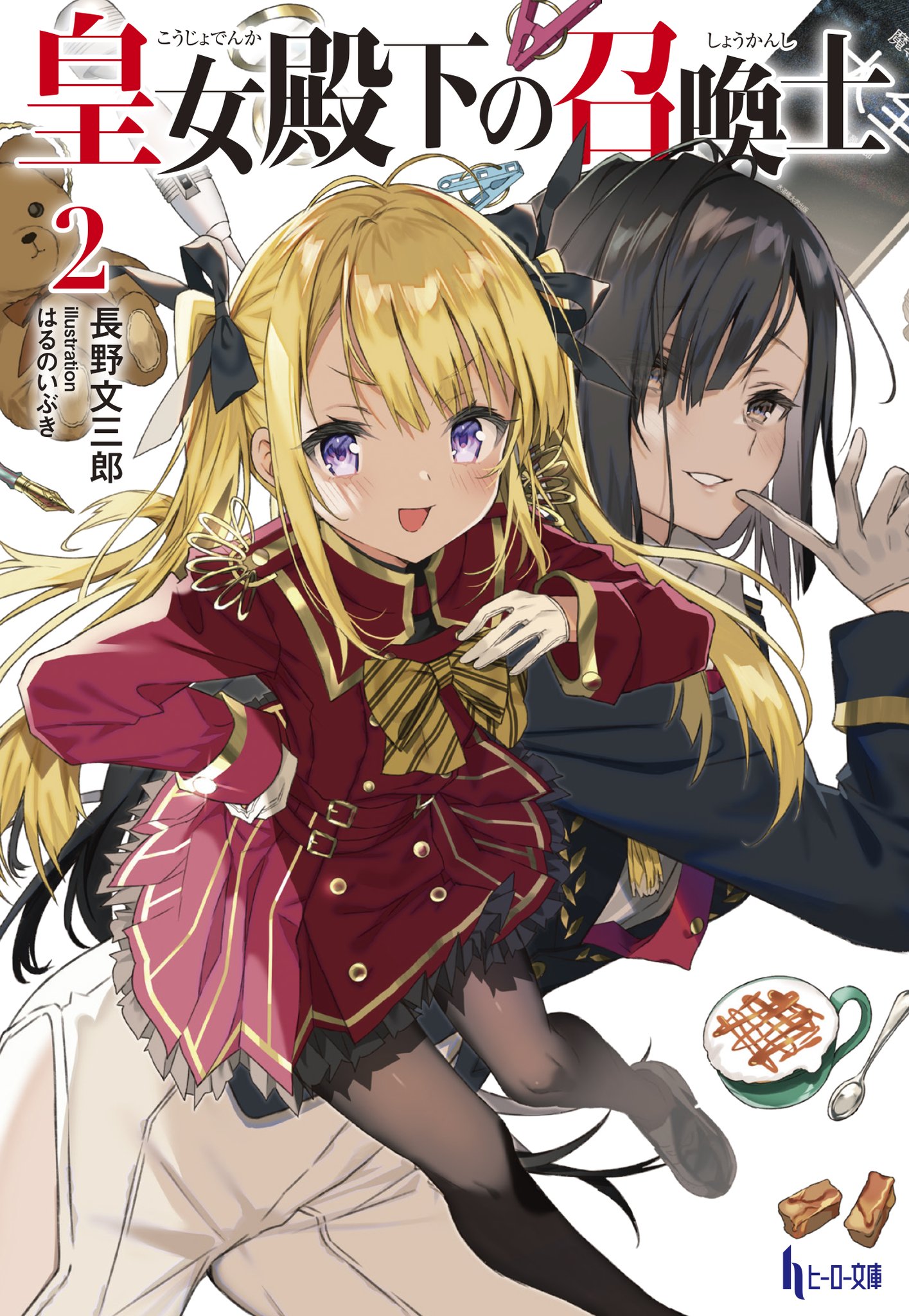 ヒーロー文庫公式 6月30日最新刊発売 新刊 皇女殿下の召喚士2 著 長野文三郎 絵 はるのいぶき 露天風呂で混浴 少年が召喚アイテムを駆使して成り上がる爽快ファンタジー 毒舌メイドや皇女様たちに囲まれて 領地開拓に 戦闘に ヒーロー文庫公式 6月30日最新刊発売 新刊 皇女殿下の召喚士2 著 長野文三郎 絵 はるのいぶき 露天風呂で混浴 少年が召喚アイテムを駆使して成り上がる爽快ファンタジー 毒舌メイドや皇女様たちに囲まれて 領地開拓に 戦闘に