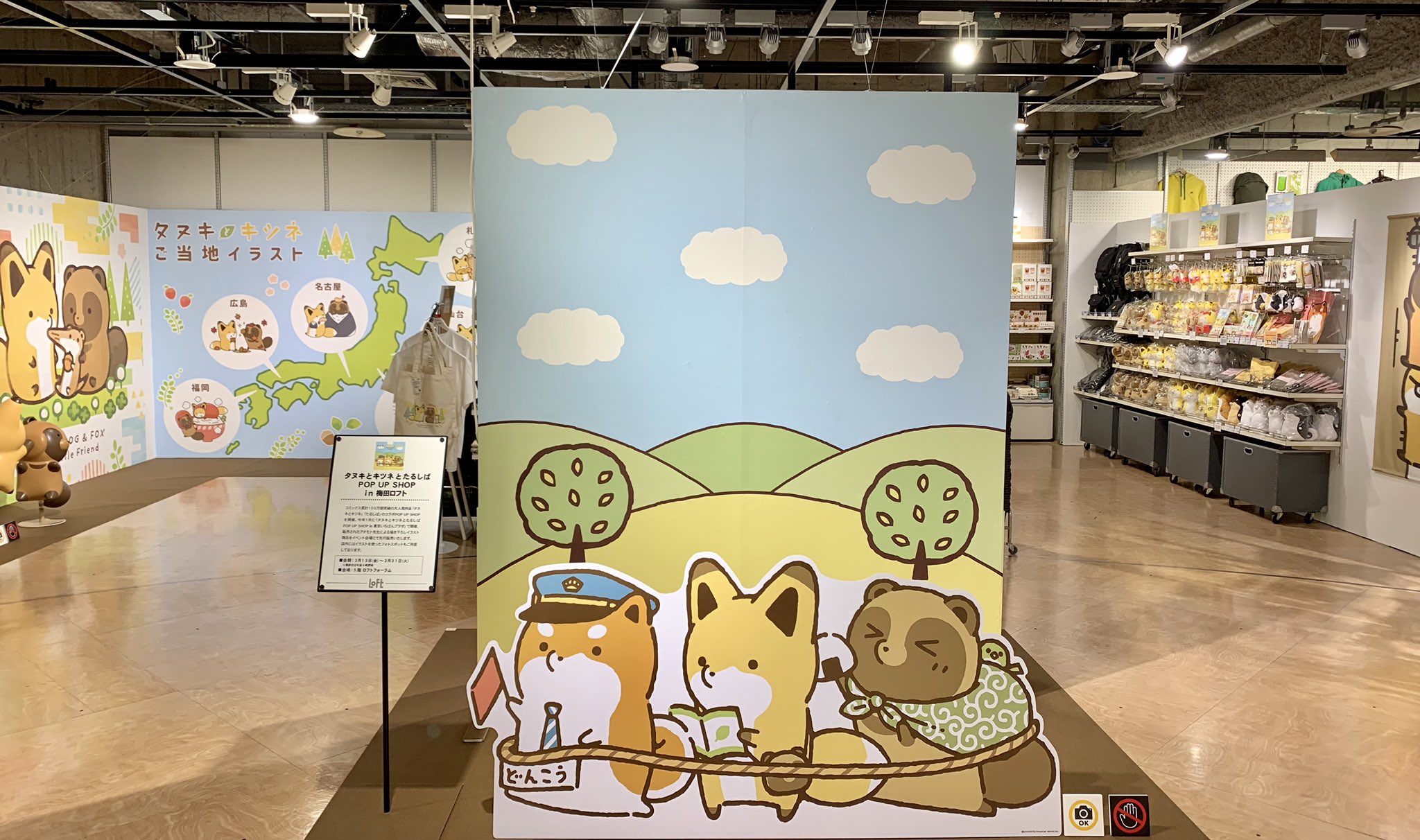 梅田ロフト 本日スタート タヌキとキツネとたるしば Pop Up Shop In 梅田ロフト アタモト先生による描き下ろしイラスト商品の販売やイラストを使ったフォトスポットもご用意しております お買上げプレゼントも 3 13 金 31 火 5階