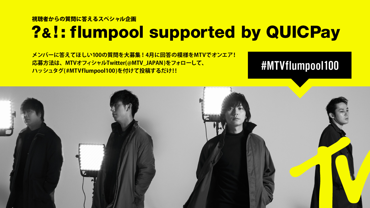 Mtv Japan Flumpool への質問大募集 Flumpoolが視聴者からの100の質問に回答します 応募方法はとても簡単 1 Mtv Japanをフォロー 2 この投稿を引用rtにしてコメント欄に Mtvflumpool100 を付けて質問を投稿 3 19 木 11 59まで受付中