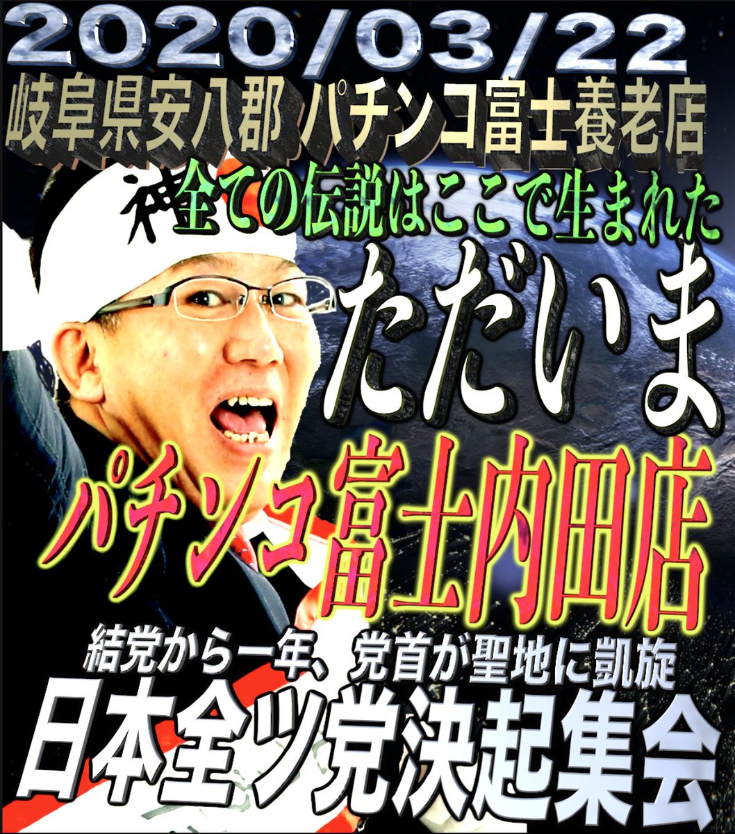 ドラゴンxx 全ツ党幹事長 على تويتر 党首内田凱旋21 22日 党首の聖地養老復活 紅だー 離婚だ 是非お越し下さい