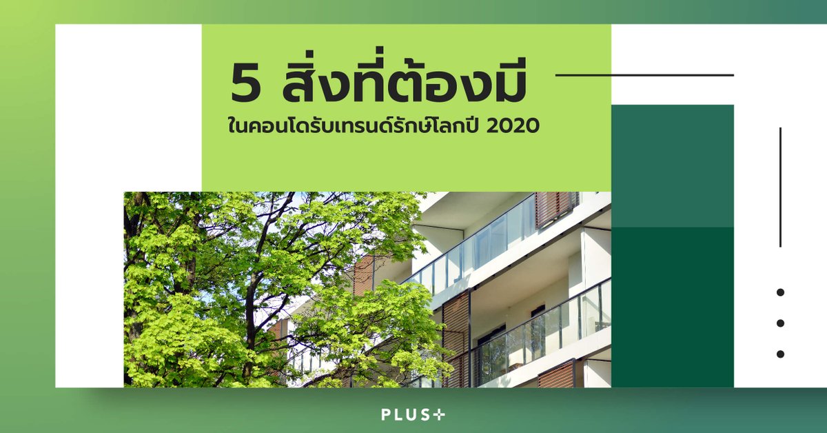 PlusPropertyTH's tweet photo. ปัญหาสิ่งแวดล้อมและมลพิษเป็นเรื่องที่ใกล้ตัวทุกคนมากเข้าไปทุกที วันนี้พลัสฯจะพามาดู 5 สิ่งที่ต้องมีในคอนโดเพื่อรับกับเทรนด์รักษ์โลกในปีนี้กันครับ >> https://t.co/txY2VwcIUJ

#PlusProperty #Environmentaltrends #Environment2020 https://t.co/pHWLJ8Psmi