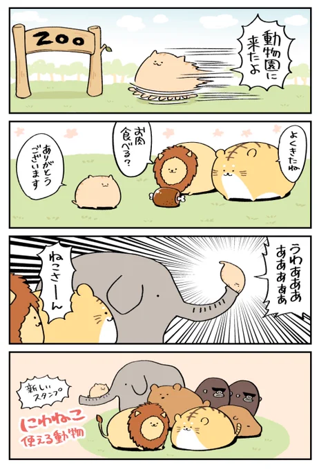 【新スタンプ】「にわねこ使える動物」販売開始しました～!?✨あいさつなどが多めで使いやすいと思います????? https://t.co/xJl2Oov4Po 