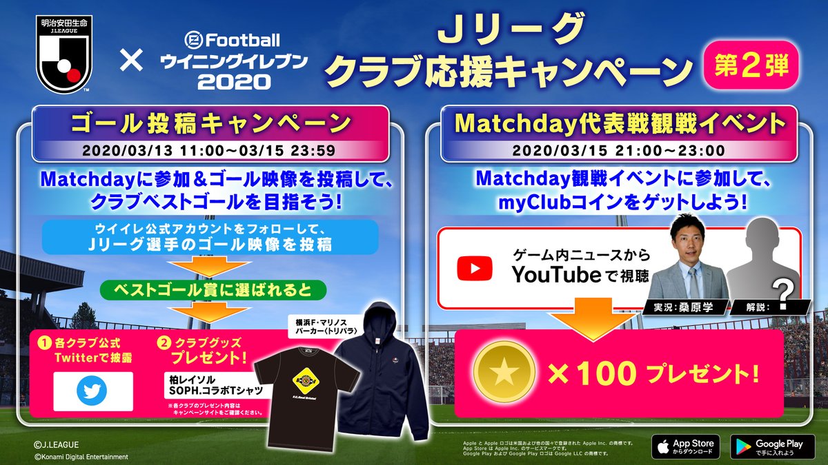 ｊリーグ 日本プロサッカーリーグ Twitter પર ｊリーグxウイイレ のキャンペーン第2弾 ｊリーグ 選手で遊べるイベント Matchday に参加して ゴール動画を投稿しよう ベストゴールは 各クラブの公式アカウントより発表 ウイイレアプリ でも ｊリーグを楽し