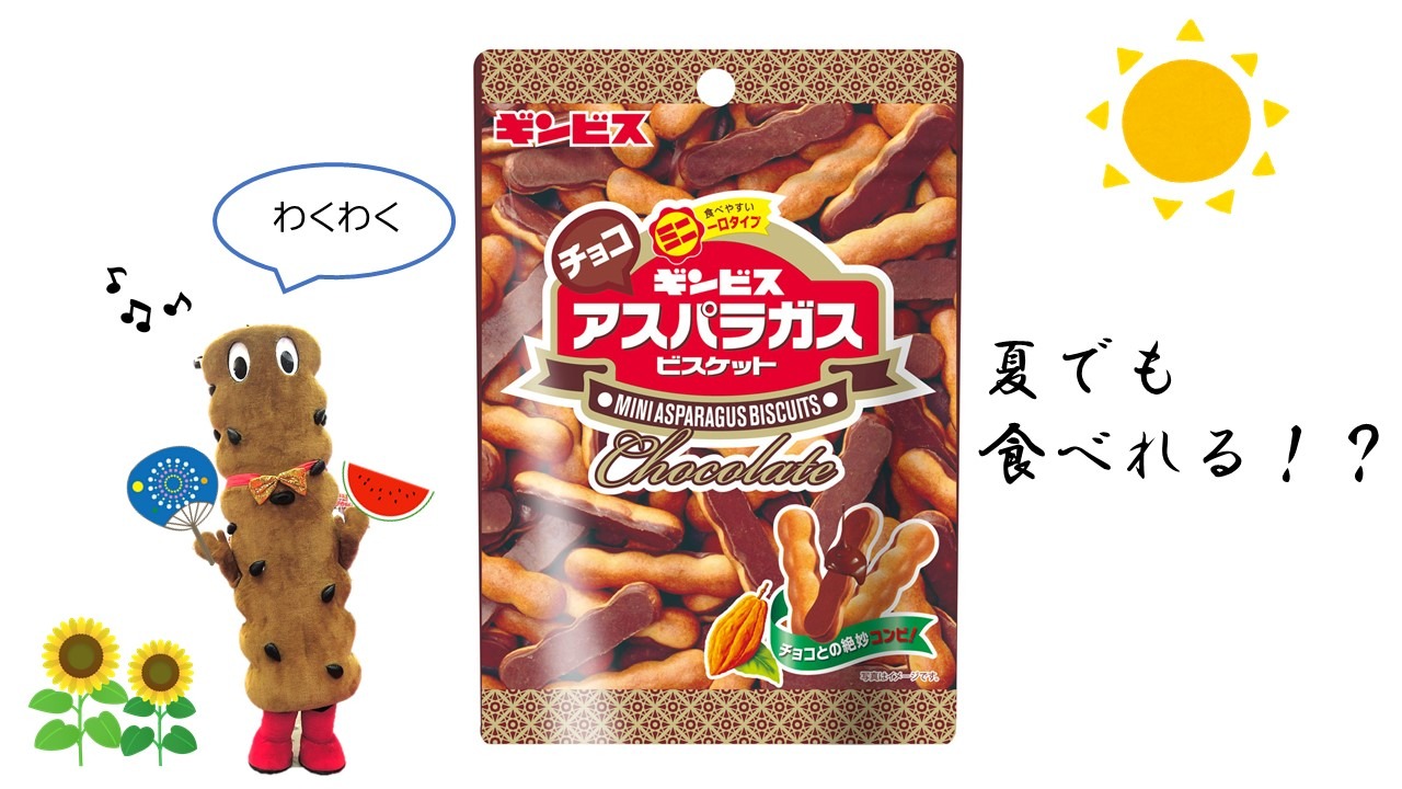 株式会社ギンビス 公式 ミニアスパラガスチョコ好きに朗報です アスパラガスにチョコレートがついたものは冬にしか食べられませんでしたが 暑くても食べられるチョコレート商品を開発しました 詳しくは来週月曜日に お楽しみに ミニ