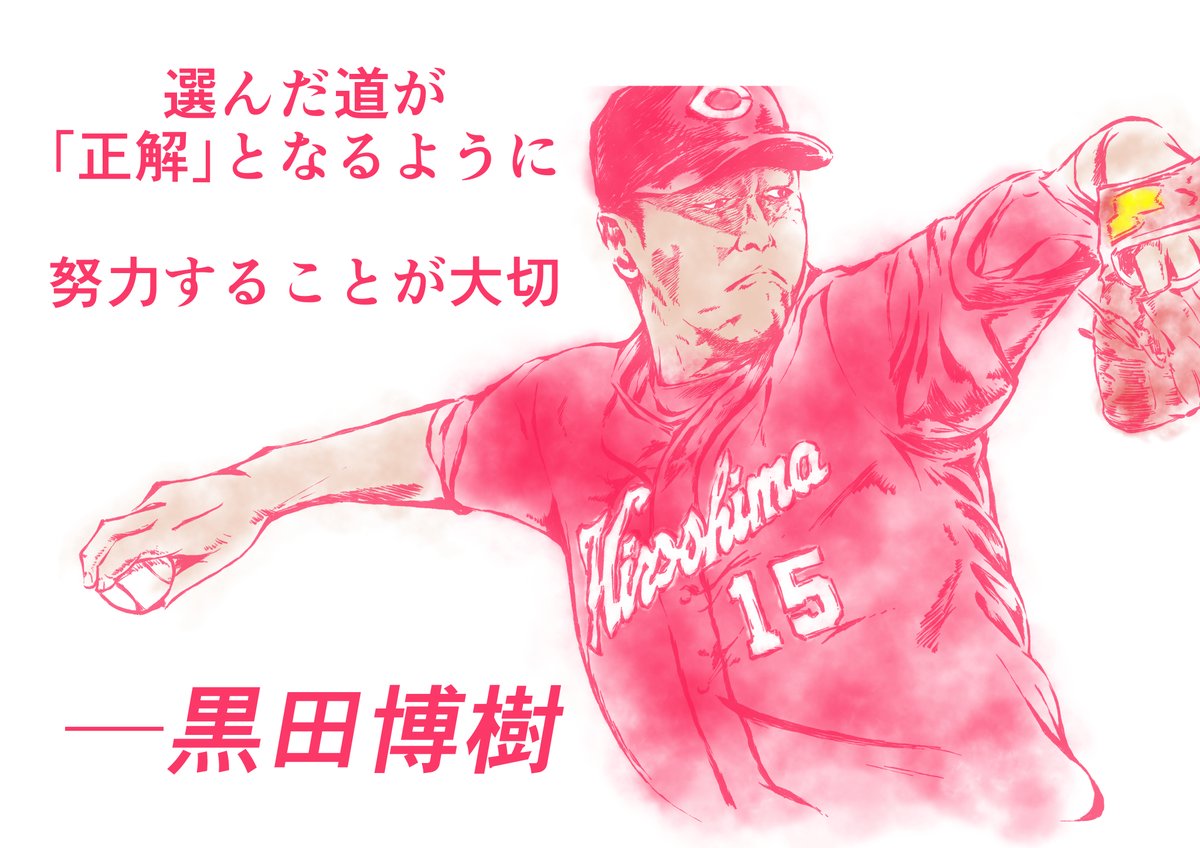 Twoucan 黒田博樹 の注目ツイート イラスト マンガ コスプレ モデル