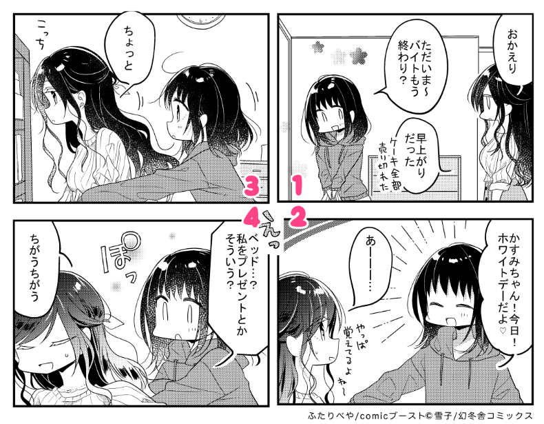 『ふたりべや』最新63話更新されました? 今回はホワイトデーのお話⏩ https://t.co/WbCjBRrjbd  #ふたりべや 