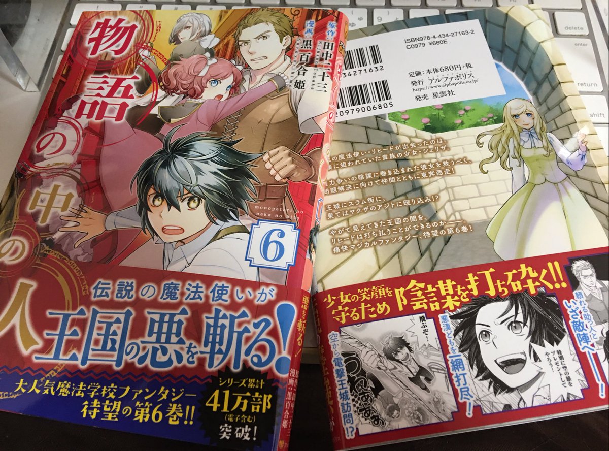 物語の中の人6巻届きましたー!!
3月23〜25日ごろ書店に並ぶ見込みです。是非お近くの書店さんでの予約、お取り寄せ、ネット書店での通販予約お願いします。 