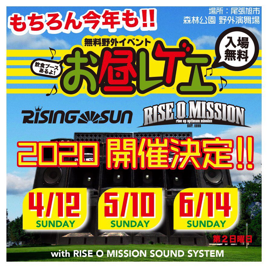 お昼レゲエ今年も開催します
4-6月の第2日曜日
皆さん予定空けておいてください

コロナウィルスの影響が長引いた場合イベントの開催を見送る可能性がある事をご理解下さい。