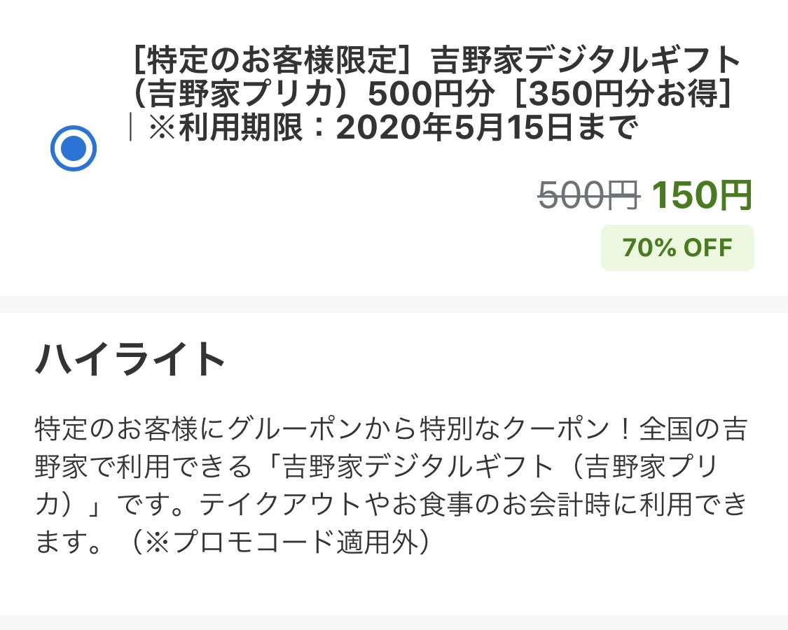 64ちたん 我が家の猫が可愛すぎる On Twitter グルーポンで吉野家デジタルギフト券500円分が150円で買えますぞ これは普通にお得ですし牛丼食べたので購入しました 有効期限5 15までなのでいかがですか クーポンとのコンボなども併用できますぞ Https T