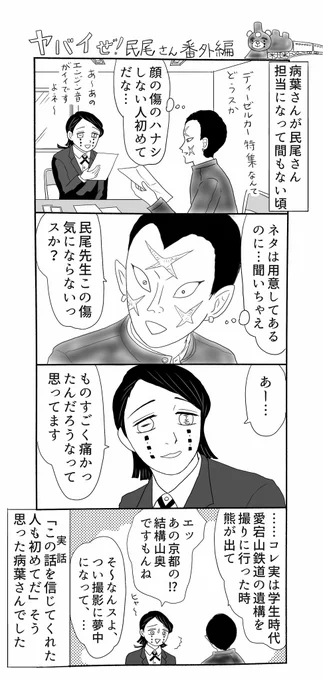 ヤバイぜ民尾さん、繭ちゃん民尾さんの初デートたけなわですが閑話休題、先日登場した民尾さん担当編集さんのお話です。病葉さんvs熊のアイデアはサク=幾千様に頂きました、有り難う御座います!
#ヤバ民 