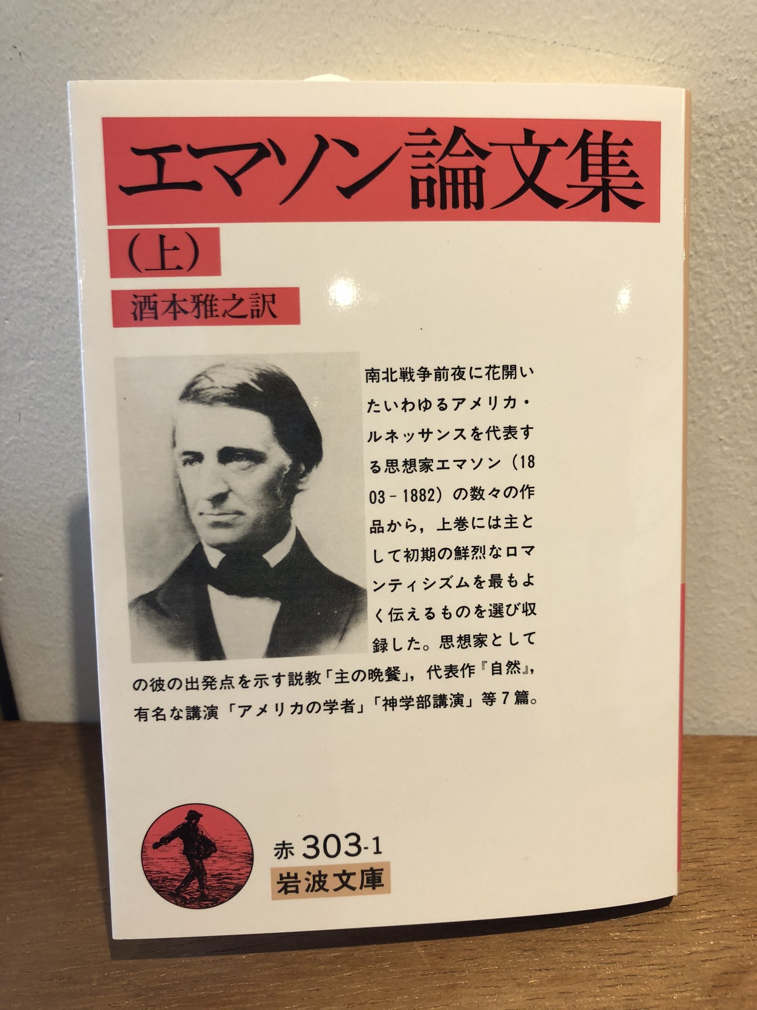 本 読む人 神保町ブックセンターwith Iwanami Books 本日の新刊 エマソン論文集 上 エマソン論文集 下 訳 酒本 雅之 岩波書店 本 読む人 神保町ブックセンターwith Iwanami Books 本日の新刊 エマソン論文集 上 エマソン論文集 下 訳 酒本 雅之 岩波書店