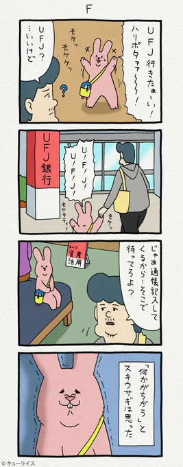 4コマ漫画スキウサギ「F」 単行本「スキウサギ3」発売!→  