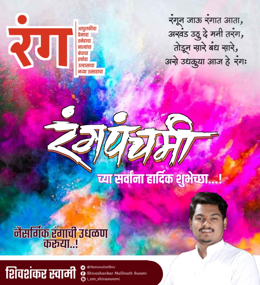 NationalistShiv's tweet image. रंगपंचमीच्या सर्वांना हार्दिक शुभेच्छा...
नैसर्गिक रंगाने रंगपंचमी साजरा करूया....

#Holi2020 #रंगपंचमी #rangpanchami @Dev_Fadnavis
@Sachink_789 @RamVSatpute