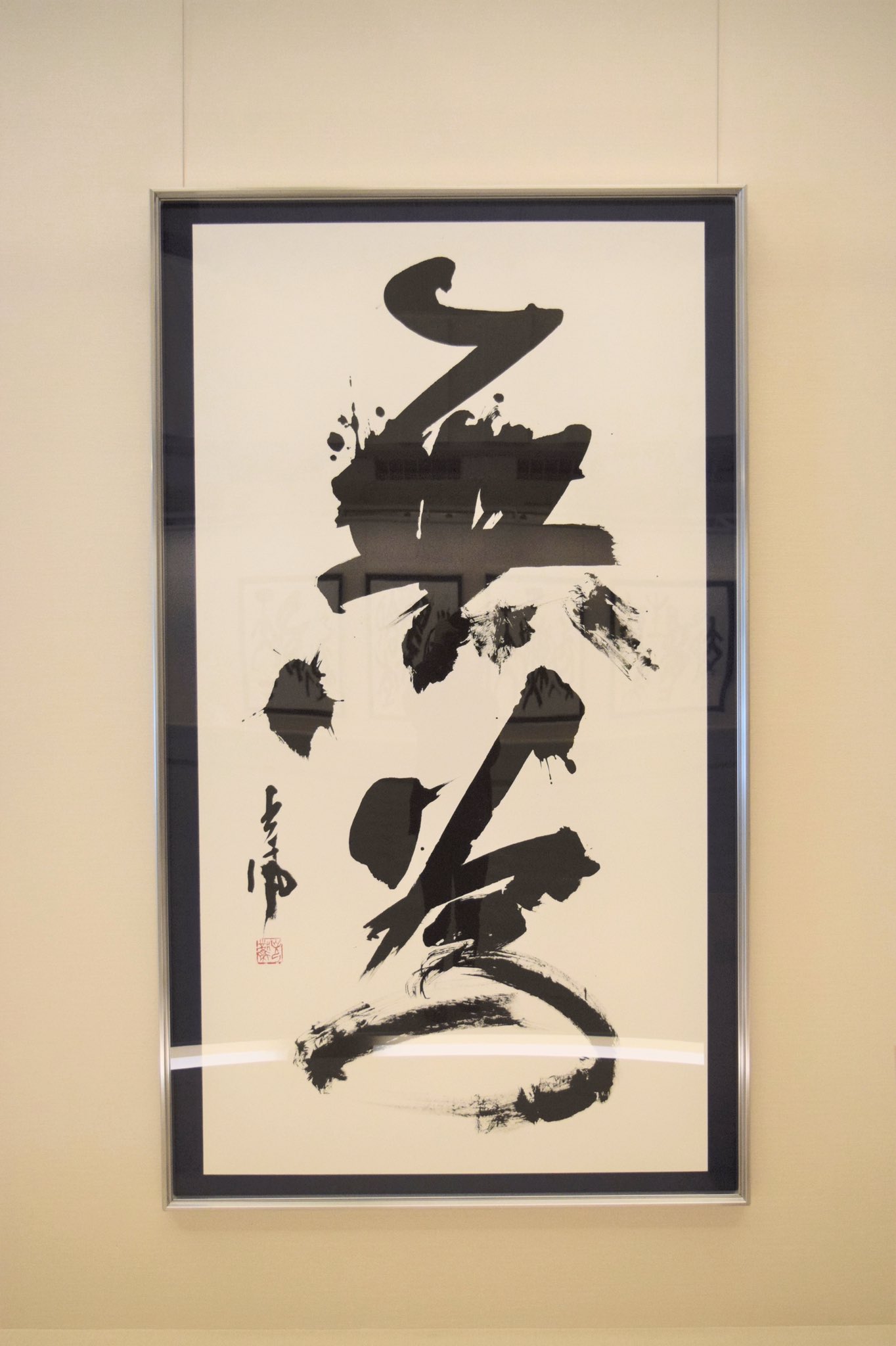 成田山書道美術館 公式 平成29年新井光風作品展 出品作 無為 作為がなく 自然のままであること 新井先生は老子の名言 名句に内在する奥義とその言葉の響きの重さに感銘を受け 老子 荘子 語句を題材とした作品を数多く手掛けられています