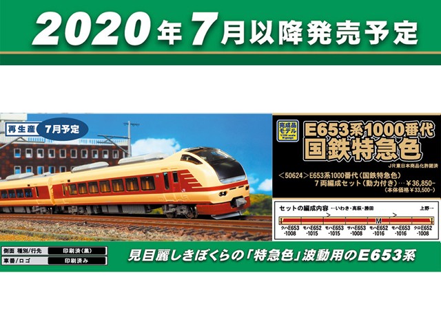 送料込 big Bear storeグリーンマックス Nゲージ E653系1000番代 国鉄